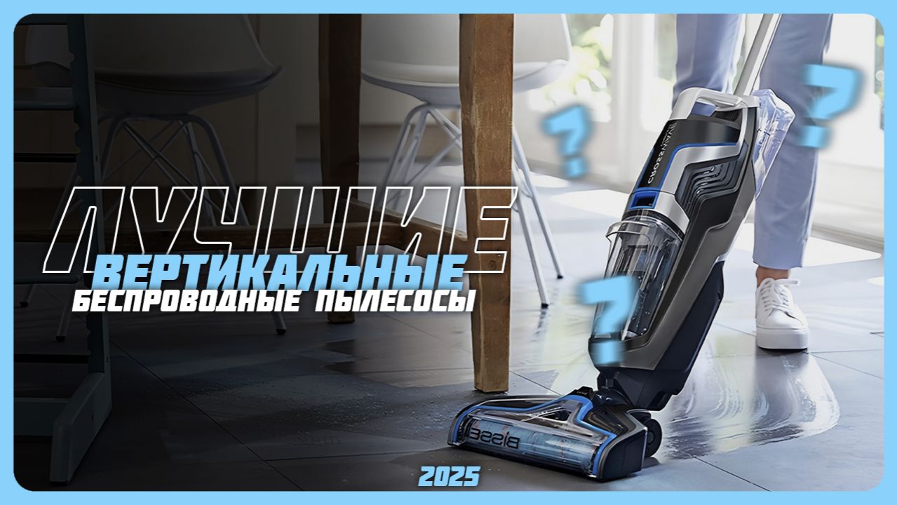 Топ-5 беспроводных вертикальных пылесосов в 2025 году — мощные, лёгкие и удобные смотреть онлайн