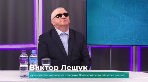 (12.11.2025) Гость студии Виктор Лещук о работе городского отделения Общества слепых