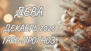 Дева ♍ Таро прогноз на декабрь 2025 года