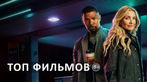 НОВЫЕ ФИЛЬМЫ 2025 КОТОРЫЕ УЖЕ ВЫШЛИ В ХОРОШЕМ КАЧЕСТВЕ. ТОП. ОБЗОР. ТРЕЙЛЕРЫ.