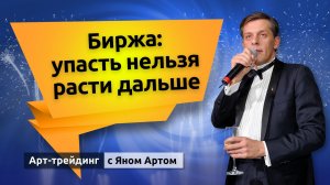 Биржа: упасть нельзя расти дальше. Блог Яна Арта - 13.11.2025