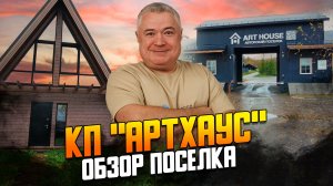 Обзор коттеджного поселка "Арт Хаус" на Новорижском шоссе в Подмосковье