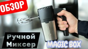 Ручной миксер