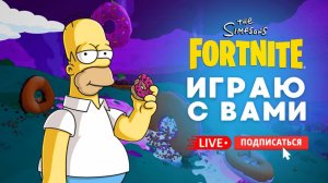 🔴 ОБНОВЛЕНИЕ В ФОРТНАЙТЕ - ДОЖДЬ ИЗ ПОНЧИКОВ #фортнайт #fortnite #стрим