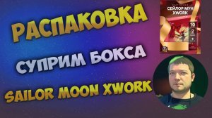 Сейлор Мун XWORK суприм бокс / Sailor Moon XWORK Supreme box