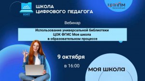Вебинар "Универсальная библиотека цифрового образовательного контента", 9 октября 2025