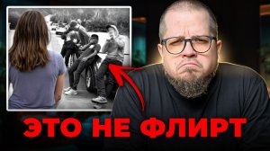 Как домогательства маскируют под шутку и комплимент и как этому противостоять