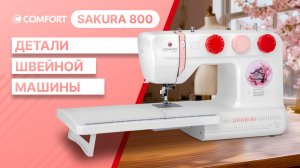 COMFORT Sakura 800 | Детали машины