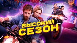 Высокий сезон · Трейлер · Сериал 2025 · 1-й сезон