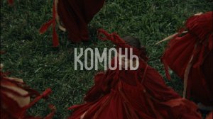 Комонь, Павел Паньковский - Ты подуй