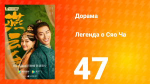 Легенда о Сяо Ча 1 сезон 47 серия