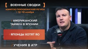 Американский тайфун в Японии. Японцы хотят ЯО. Учения в АТР — сводка за 12-13 ноября