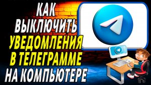 Как выключить уведомление в телеграмме на компьютере