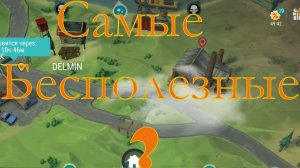 Самые бесполезные локации в ласт дей