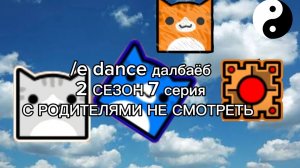 /e dance ### 7 серия 2 СЗЕОН МАТЮКИ!