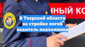 В Тверской области на стройке погиб водитель подъемника