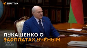 Лукашенко о зарплатах ученым: готов помочь, но нужен результат