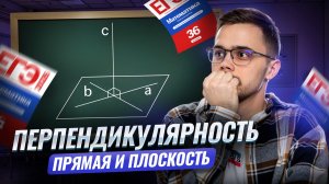 Перпендикулярность прямой и плоскости | Математика профиль ЕГЭ 2026 | Умскул