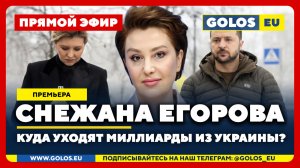 🔴 Снежана Егорова: Куда уходят миллиарды из Украины?