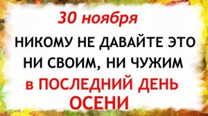 30 ноября День Григория. Что нельзя делать 30 ноября. Народные Традиции и Приметы.