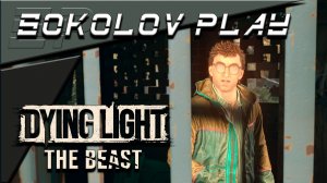 DYING LIGHT THE BEAST ЧАСТЬ 31