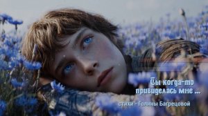 Ты когда-то привиделась мне - стихи Галины Багрецовой