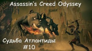 AC Odyssey. DLC (Судьба Атлантиды). Прохождение #10. ЧЕТЫРЕ "ВСАДНИКА АПОКАЛИПСИСА". ПРОЩАЙ АИД