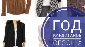 СП "Год кардиганов. Сезон 2" с Оксаной Крыловой. Отчёт Ноябрь