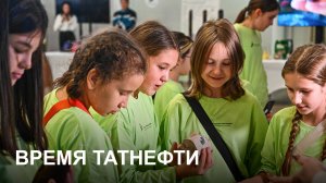 Время Татнефти 12.11.2025