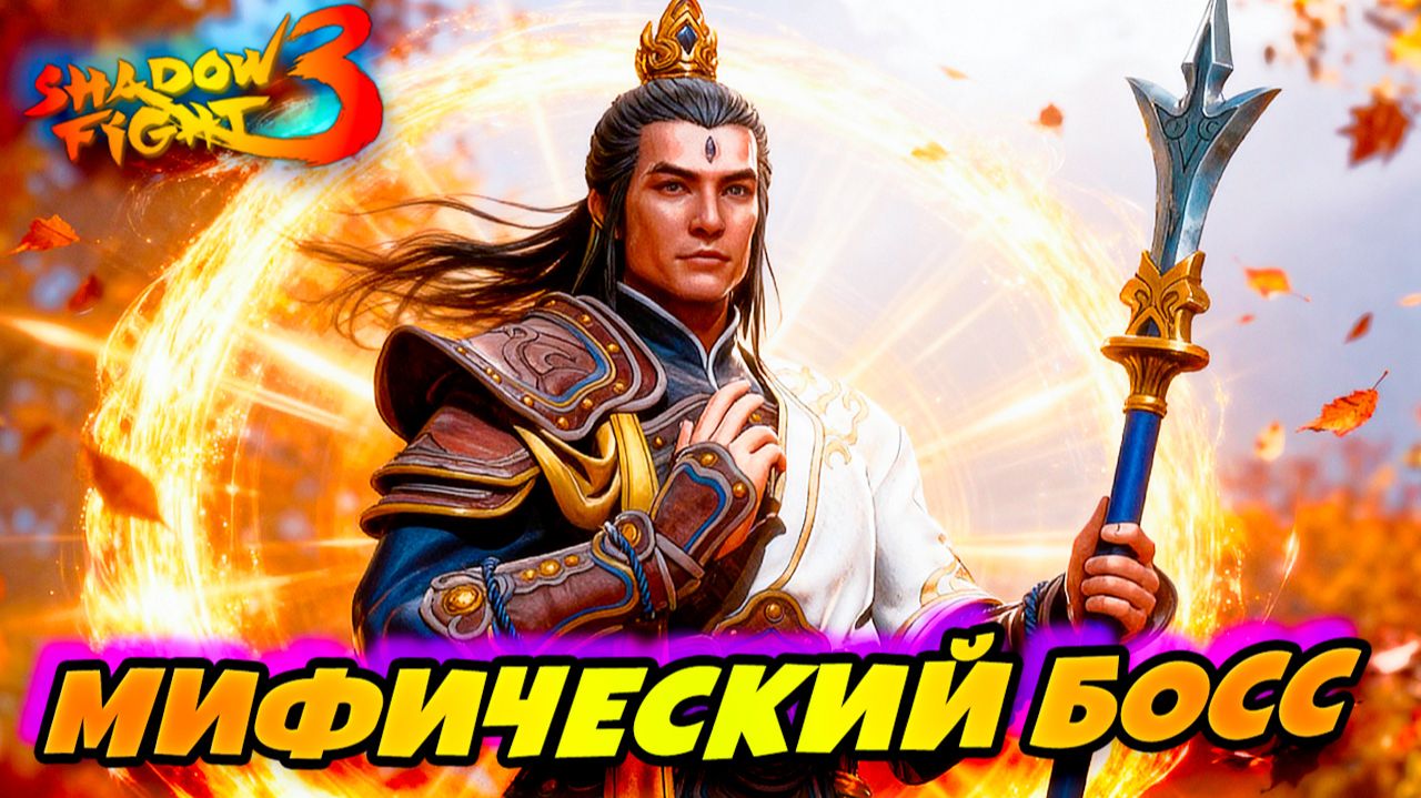 Новый Босс ЭРЛАНГ ШЕН Просто Жесть 😱 в Shadow Fight 3! ⚔️