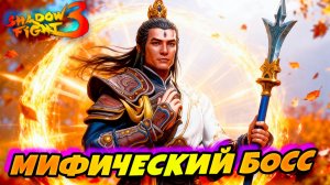 Новый Босс ЭРЛАНГ ШЕН Просто Жесть 😱 в Shadow Fight 3! ⚔️