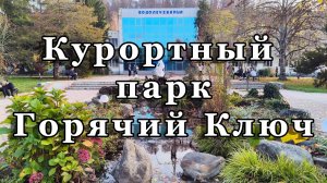 Санаторно-Курортный (Целебный) парк в Горячем Ключе