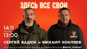 «Здесь все свои» | Сергей Бадюк и Михаил Кокляев | 14.11.2025