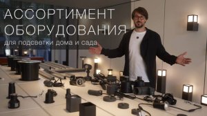Ассортимент оборудования для подсветки дома и сада.