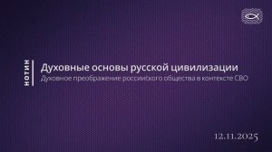 Духовное преображение российского общества в контексте СВО