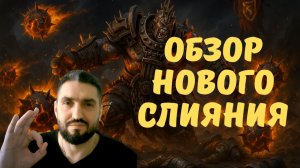 ОБЗОР НОВОГО СЛИЯНИЯ с 20.11.2025г! КРОЗ КРУШИТЕЛЬ - БОМБОВИК! RAID SHADOW LEGENDS! #raid