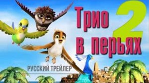 Трио в перьях 2 ( 2023 ) - Трейлер