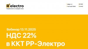 Вебинар «НДС в ККТ РР-Электро»