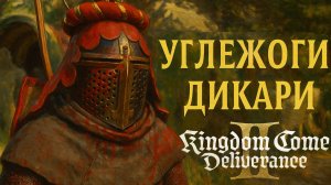 Kingdom Come Deliverance 2 УГЛЕЖОГИ и СТРАННЫЙ ТОРГОВЕЦ прохождение #61 Кингдом Кам Деливеренс 2