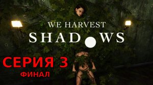 ФИНАЛ | We Harvest Shadows Demo #3