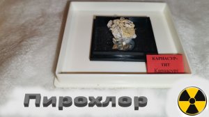Радиоактивные минералы. Пирохлор . Вишневогорск .
