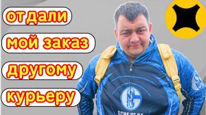 яндекс доставка - отдали мой заказ другому курьеру!