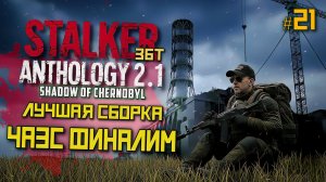 STALKER Anomaly Anthology 2.1 🔥 Тень Чернобыля 2025 — Kill the Strelok | Прохождение |  # 21