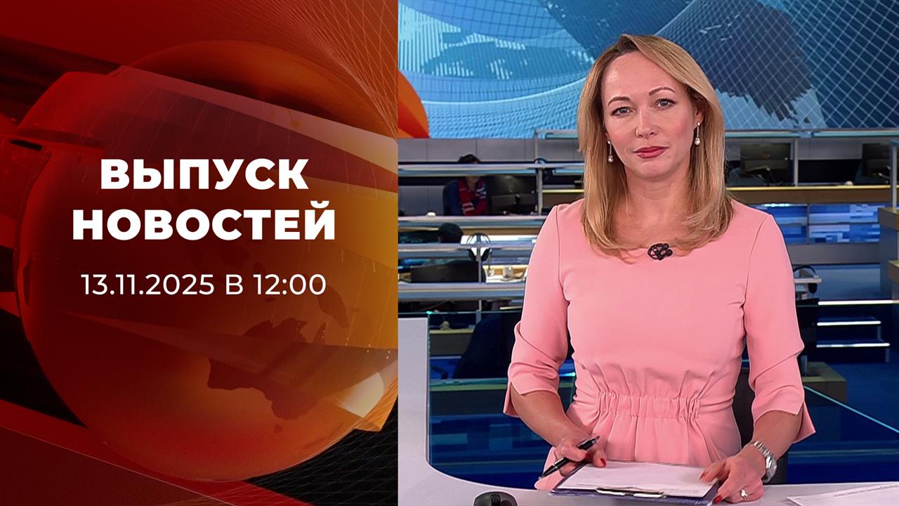 Выпуск новостей в 12:00 от 13.11.2025
