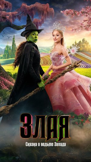 Злая: Сказка о ведьме Запада (фильм, 2024) Трейлер