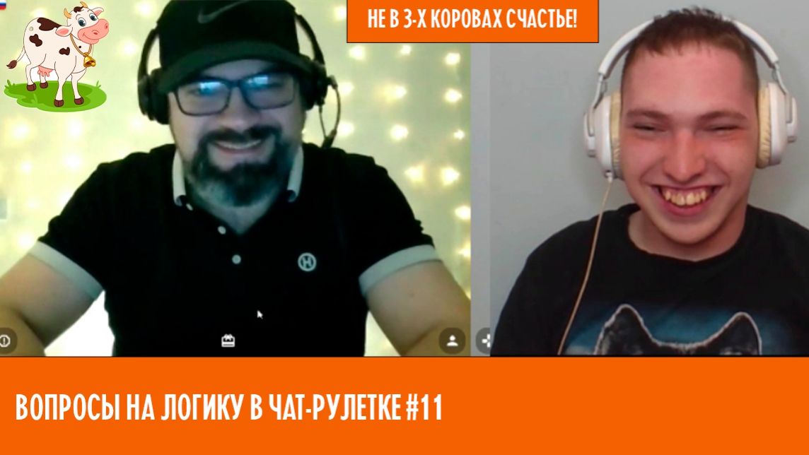 Не в 3- х коровах счастье! Вопросы на логику #11 #чатрулетка, #логика, #викторина