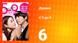 С пяти до девяти 1 сезон 6 серия
