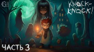 Knock-Knock (часть 3)