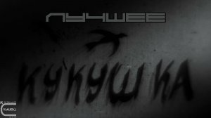 Музыка из Фильма Кукушка 2024 TEO TAO 🎧 🔥 Лучшее (Луп-Версия)