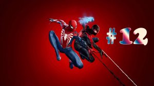 Marvel's Spider-Man 2 ➤ прохождение №12 | Музыкальные Миссии | Последний Тайник Дяди | Статуя Марко